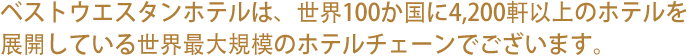 전세계 80여개국 4,000여개의 호텔을 가진 세계적인 체인호텔 베스트웨스턴